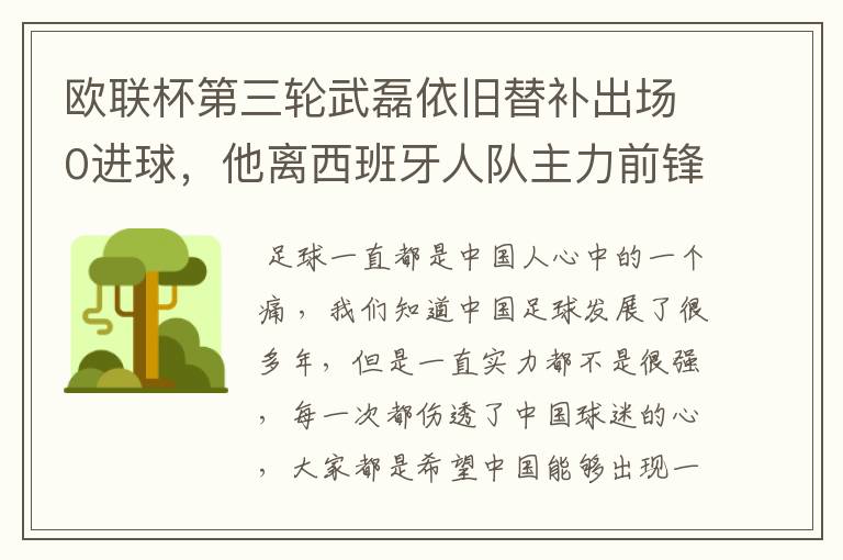 欧联杯第三轮武磊依旧替补出场0进球,他离西班牙人队主力前锋位置是不是越来越远了?
