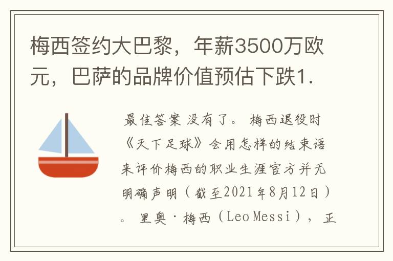 梅西签约大巴黎,年薪3500万欧元,巴萨的品牌价值预估下跌1.37亿欧元,还有哪些值得关注的信息?,,