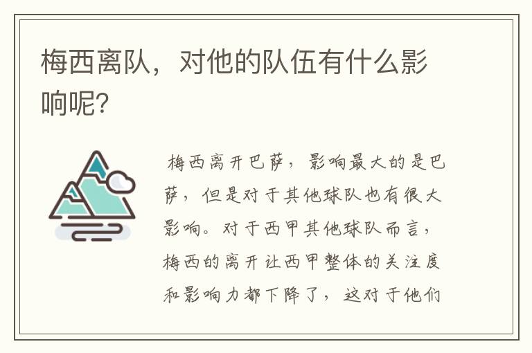梅西离队,对他的队伍有什么影响呢?