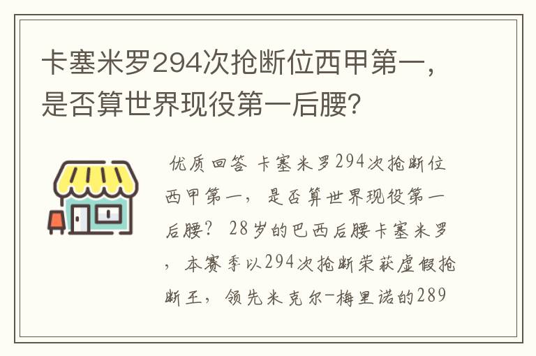 卡塞米罗294次抢断位西甲第一,是否算世界现役第一后腰?