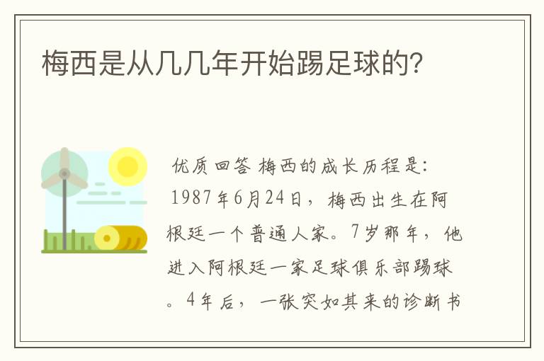 梅西是从几几年开始踢足球的?