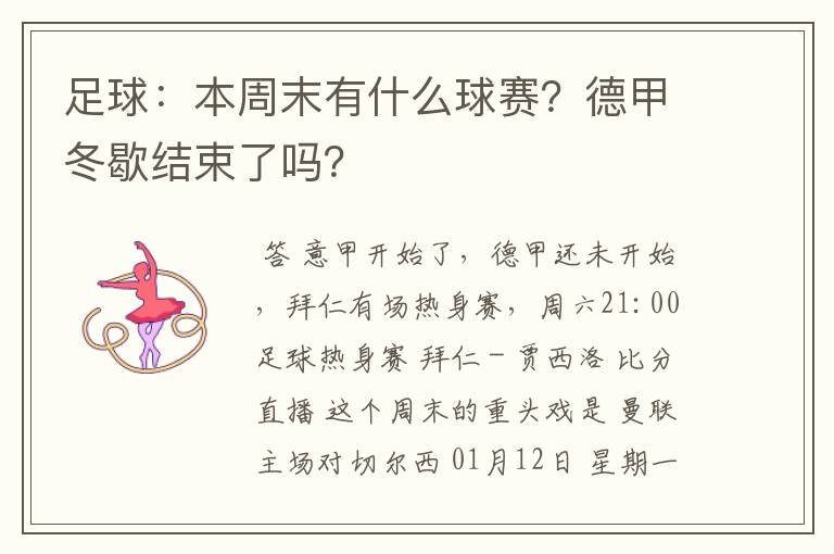 足球:本周末有什么球赛?德甲冬歇结束了吗?