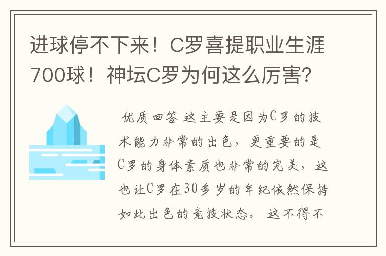 进球停不下来!C罗喜提职业生涯700球!神坛C罗为何这么厉害?