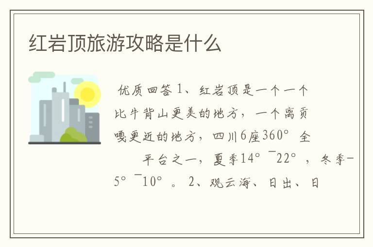 红岩顶旅游攻略是什么