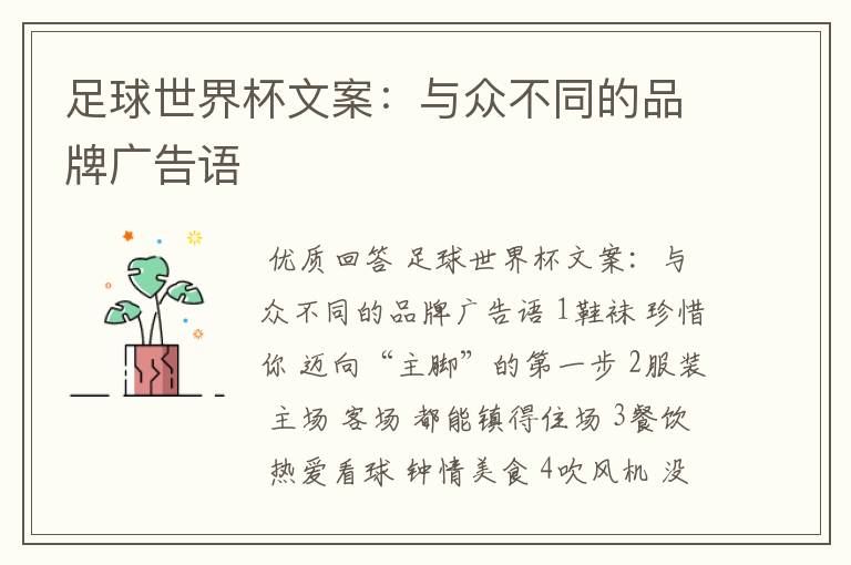 足球世界杯文案:与众不同的品牌广告语