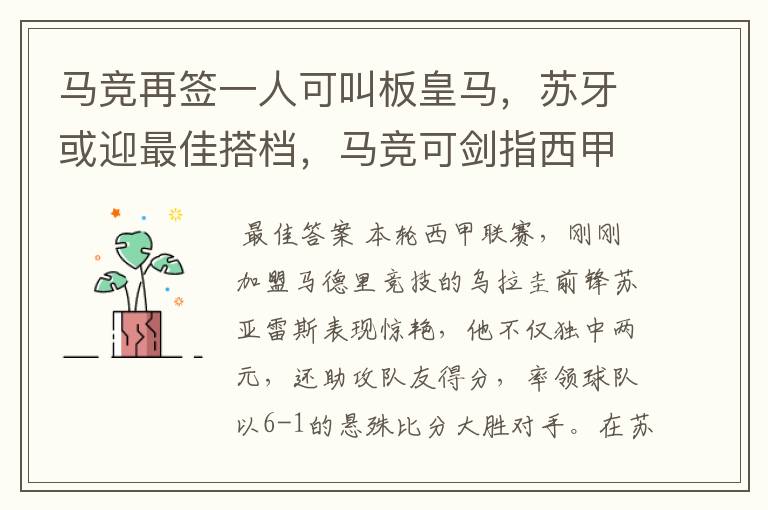 马竞再签一人可叫板皇马,苏牙或迎最佳搭档,马竞可剑指西甲冠军