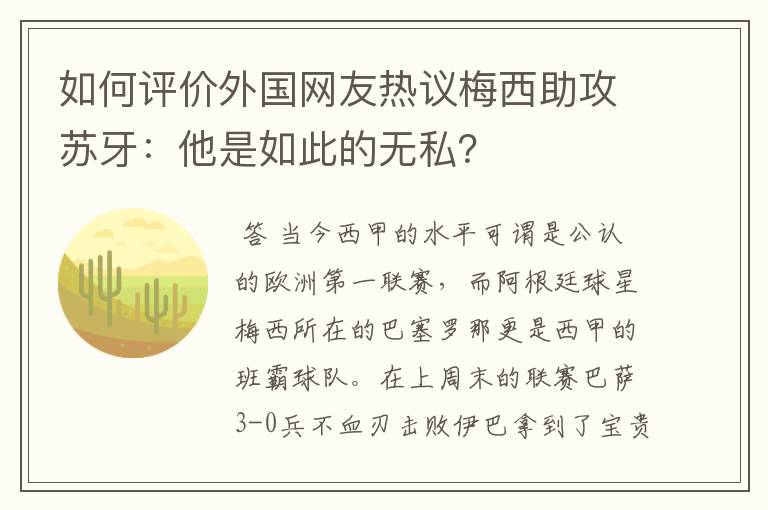如何评价外国网友热议梅西助攻苏牙:他是如此的无私?