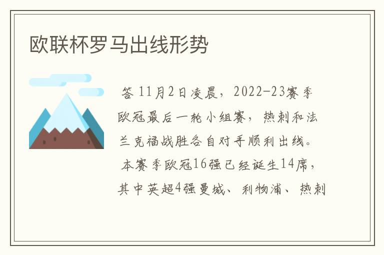 欧联杯罗马出线形势