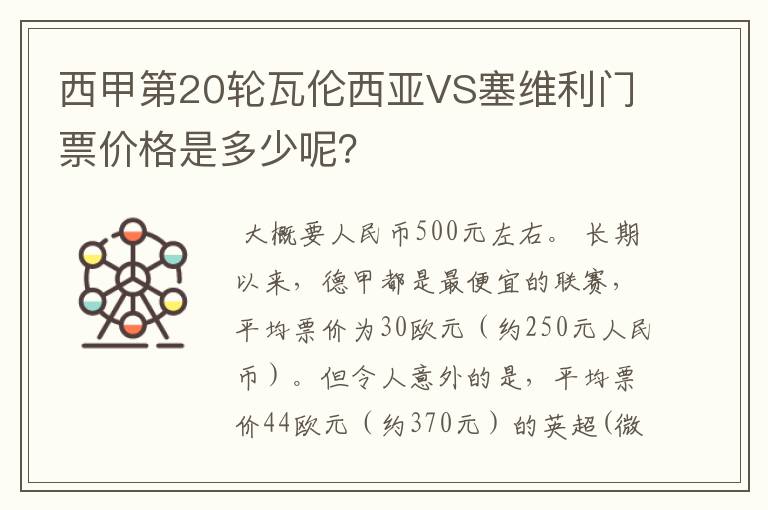 西甲第20轮瓦伦西亚VS塞维利门票价格是多少呢?