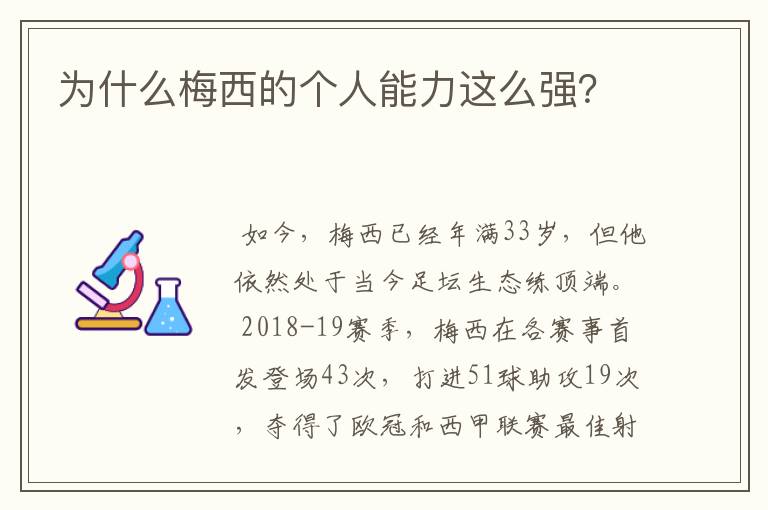 为什么梅西的个人能力这么强?