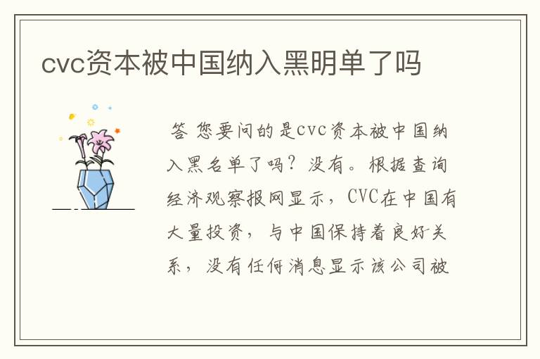 cvc资本被中国纳入黑明单了吗