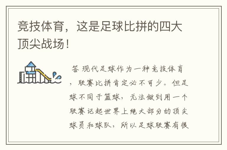 竞技体育,这是足球比拼的四大顶尖战场!