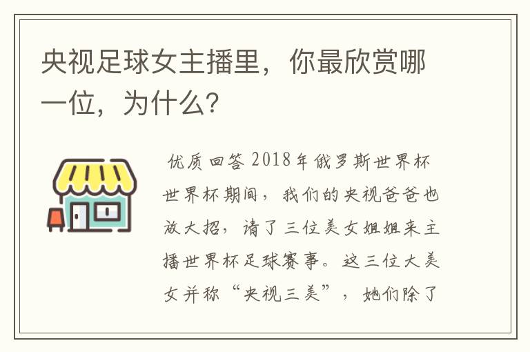 央视足球女主播里,你最欣赏哪一位,为什么?