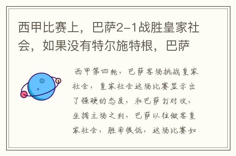 西甲比赛上,巴萨2-1战胜皇家社会,如果没有特尔施特根,巴萨会全身而退吗?