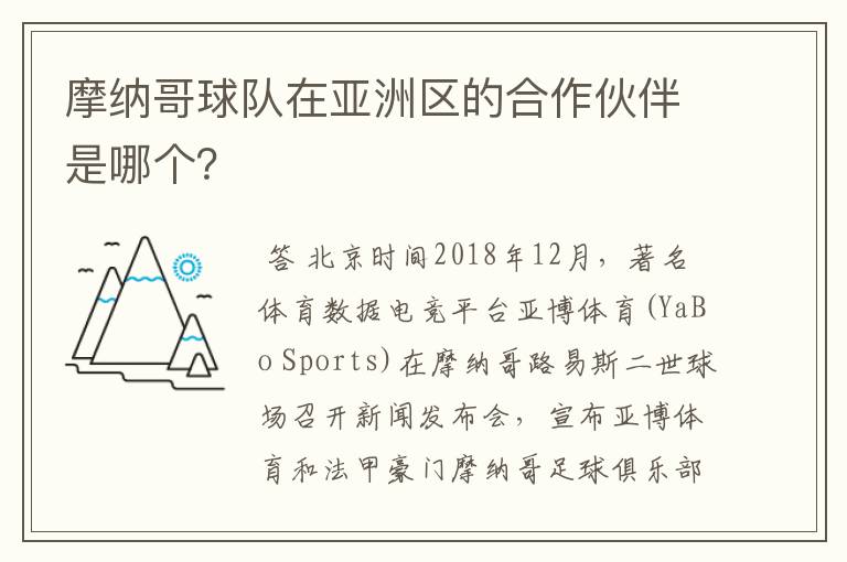 摩纳哥球队在亚洲区的合作伙伴是哪个?