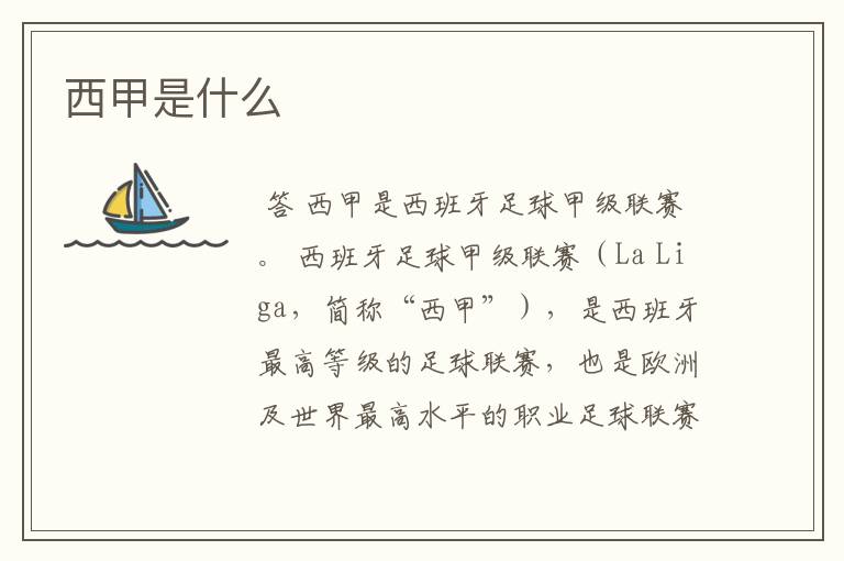 西甲是什么