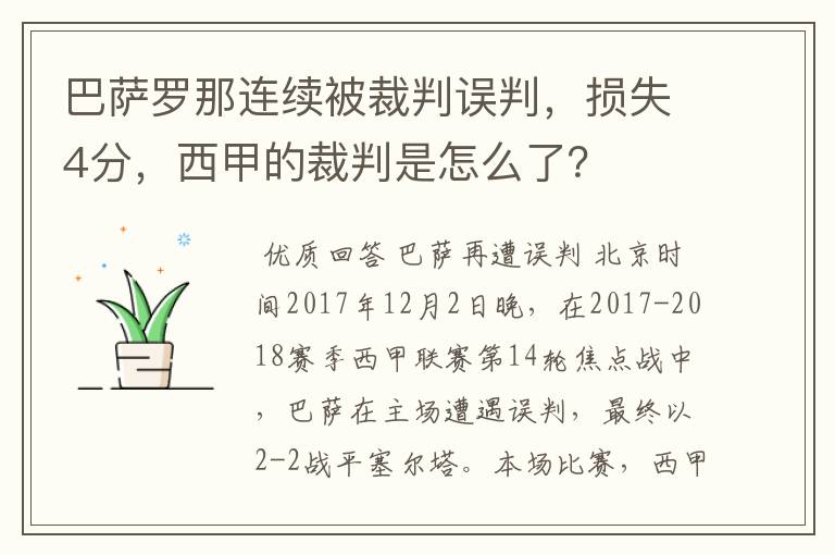 巴萨罗那连续被裁判误判,损失4分,西甲的裁判是怎么了?