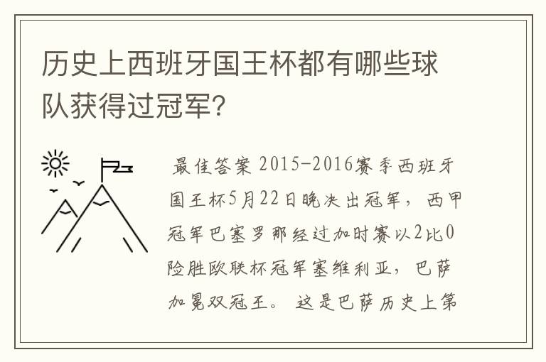 历史上西班牙国王杯都有哪些球队获得过冠军?
