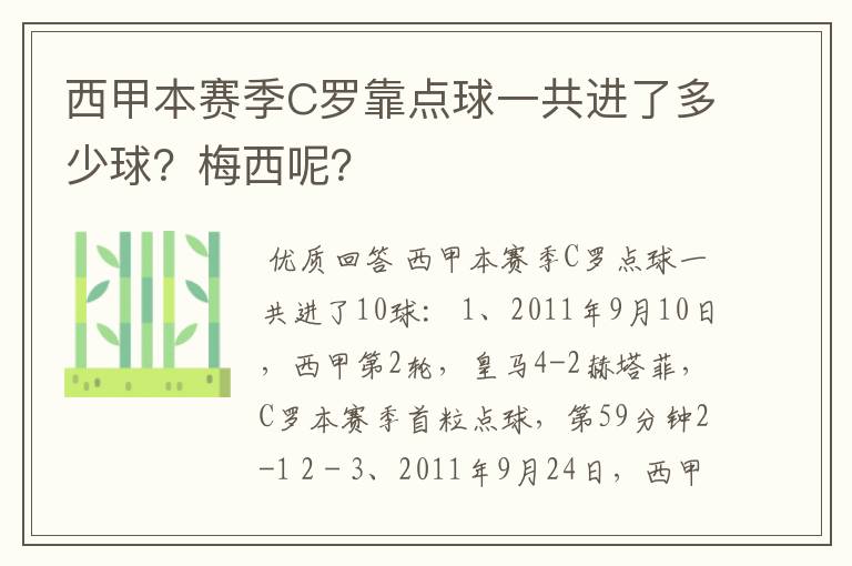 西甲本赛季C罗靠点球一共进了多少球?梅西呢?