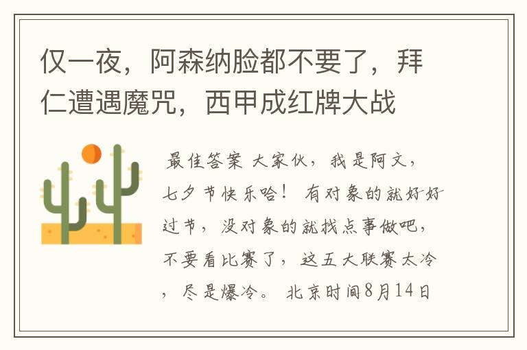仅一夜,阿森纳脸都不要了,拜仁遭遇魔咒,西甲成红牌大战