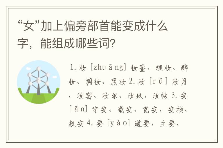 “女”加上偏旁部首能变成什么字,能组成哪些词?