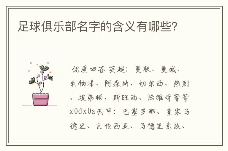 足球俱乐部名字的含义有哪些?