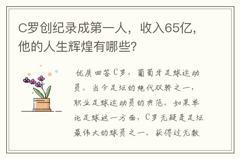 C罗创纪录成第一人,收入65亿,他的人生辉煌有哪些?