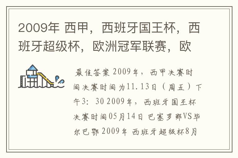 2009年 西甲,西班牙国王杯,西班牙超级杯,欧洲冠军联赛,欧洲联盟杯,欧洲优胜者杯的决赛具体时间?