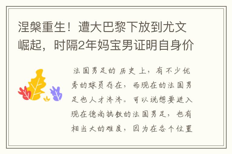 涅槃重生!遭大巴黎下放到尤文崛起,时隔2年妈宝男证明自身价值
