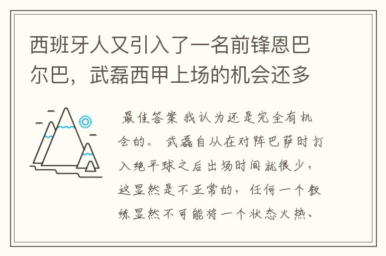 西班牙人又引入了一名前锋恩巴尔巴,武磊西甲上场的机会还多么?