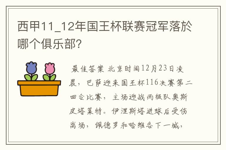 西甲11_12年国王杯联赛冠军落於哪个俱乐部?