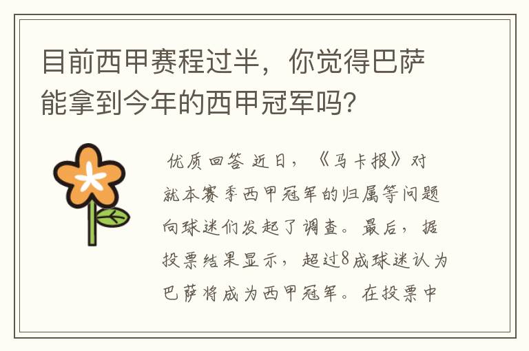 目前西甲赛程过半,你觉得巴萨能拿到今年的西甲冠军吗?