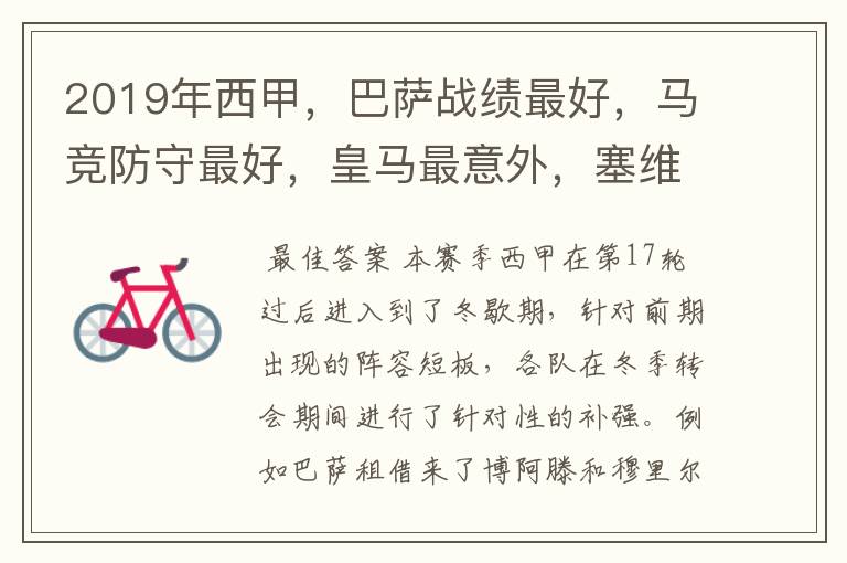 2019年西甲,巴萨战绩最好,马竞防守最好,皇马最意外,塞维最惨