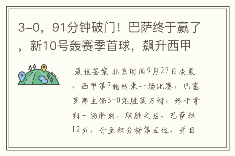 3-0,91分钟破门!巴萨终于赢了,新10号轰赛季首球,飙升西甲第5