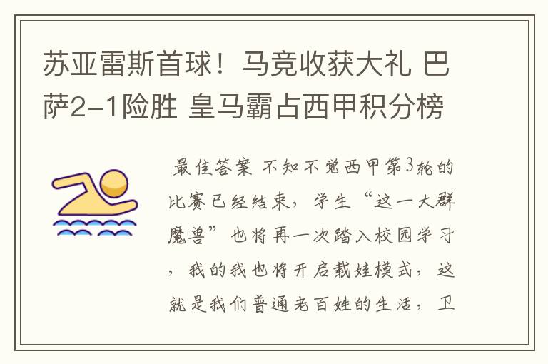苏亚雷斯首球!马竞收获大礼 巴萨2-1险胜 皇马霸占西甲积分榜首