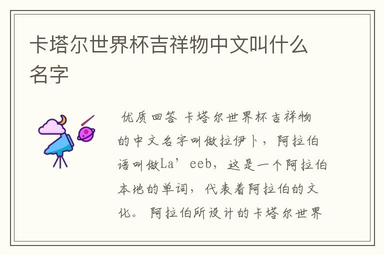 卡塔尔世界杯吉祥物中文叫什么名字