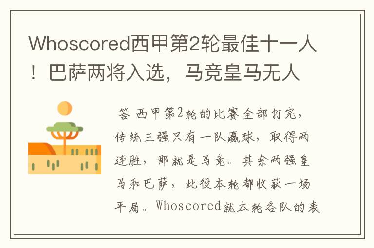 Whoscored西甲第2轮最佳十一人!巴萨两将入选,马竞皇马无人上榜