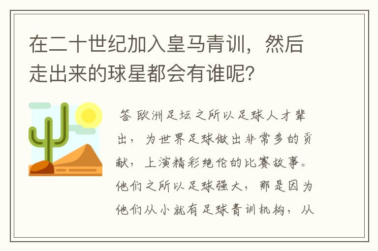在二十世纪加入皇马青训,然后走出来的球星都会有谁呢?