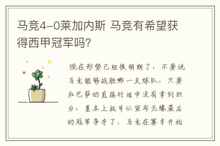 马竞4-0莱加内斯 马竞有希望获得西甲冠军吗?