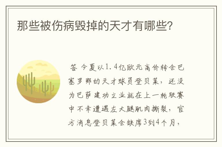 那些被伤病毁掉的天才有哪些?