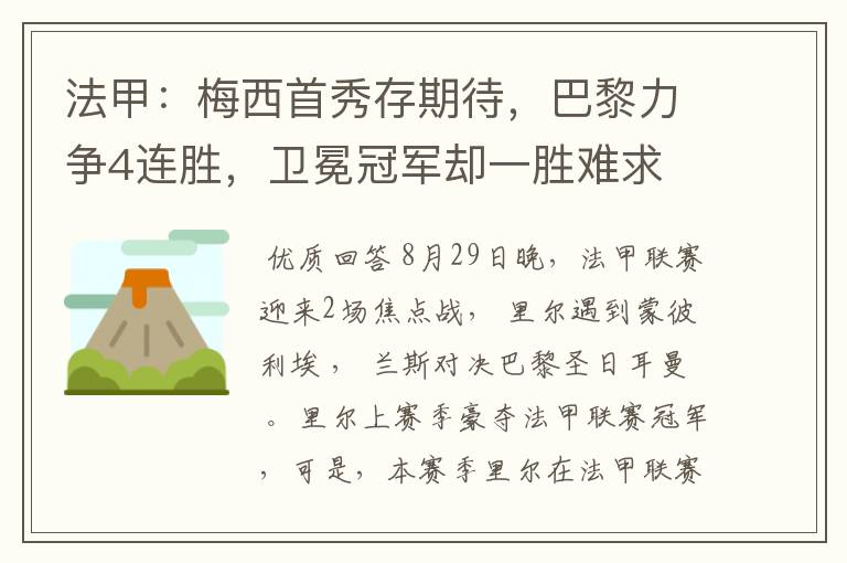 法甲:梅西首秀存期待,巴黎力争4连胜,卫冕冠军却一胜难求