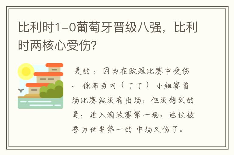 比利时1-0葡萄牙晋级八强,比利时两核心受伤?