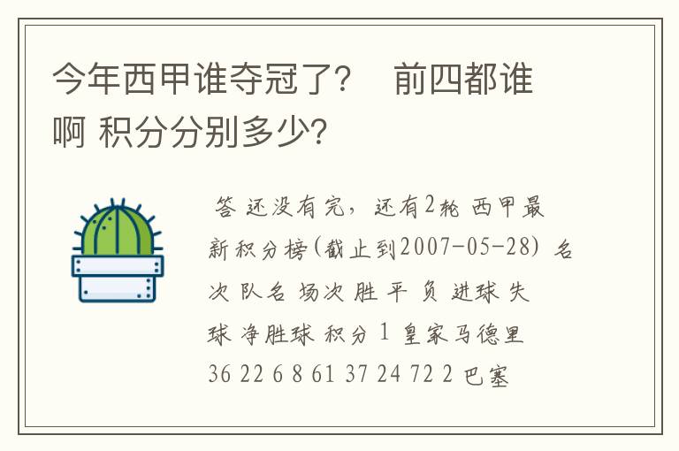 今年西甲谁夺冠了? 前四都谁啊 积分分别多少?