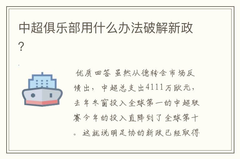 中超俱乐部用什么办法破解新政?