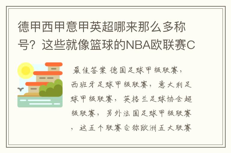 德甲西甲意甲英超哪来那么多称号?这些就像篮球的NBA欧联赛CBA?那都有哪些?