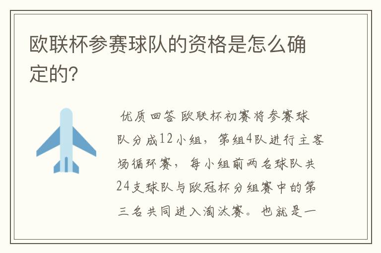 欧联杯参赛球队的资格是怎么确定的?