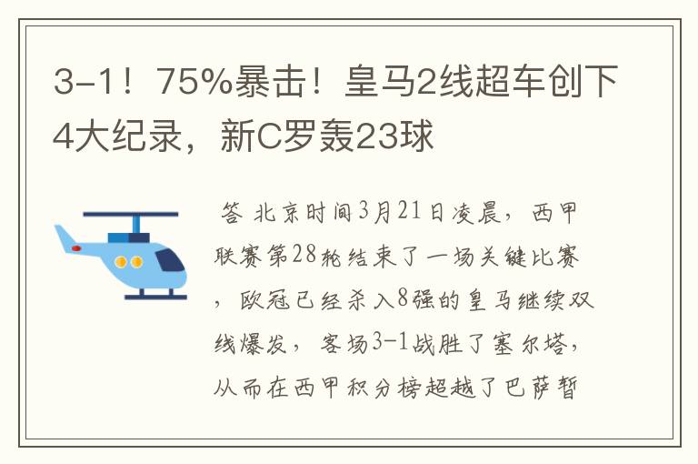 3-1!75%暴击!皇马2线超车创下4大纪录,新C罗轰23球