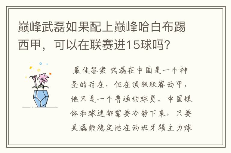 巅峰武磊如果配上巅峰哈白布踢西甲,可以在联赛进15球吗?
