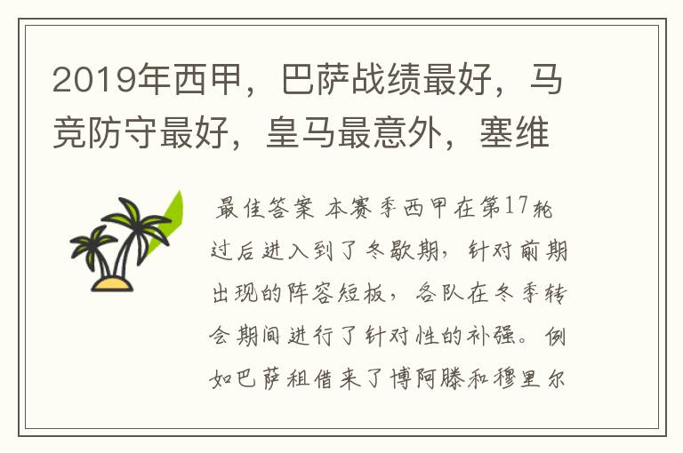 2019年西甲,巴萨战绩最好,马竞防守最好,皇马最意外,塞维最惨