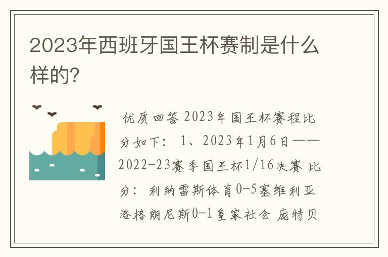 2023年西班牙国王杯赛制是什么样的?